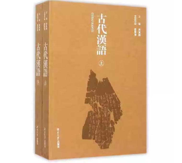 古代汉语 封面