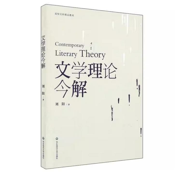 文学理论今解