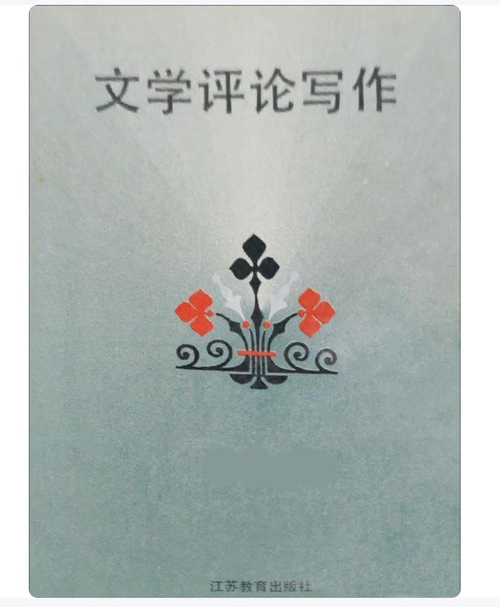 文艺评论写作 封面