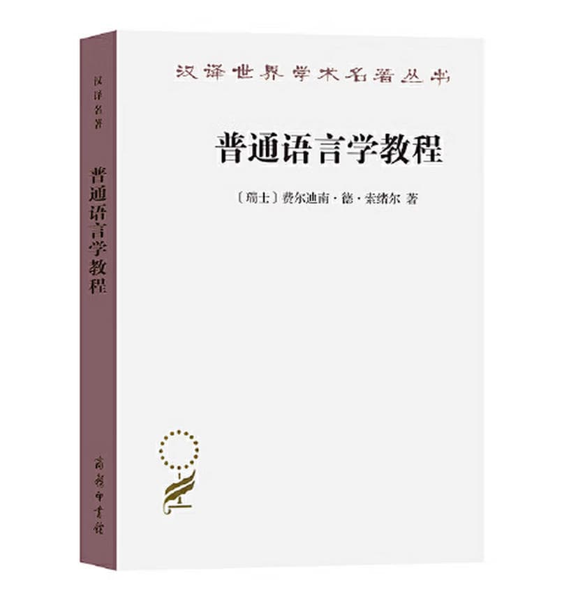 普通语言学教程 封面