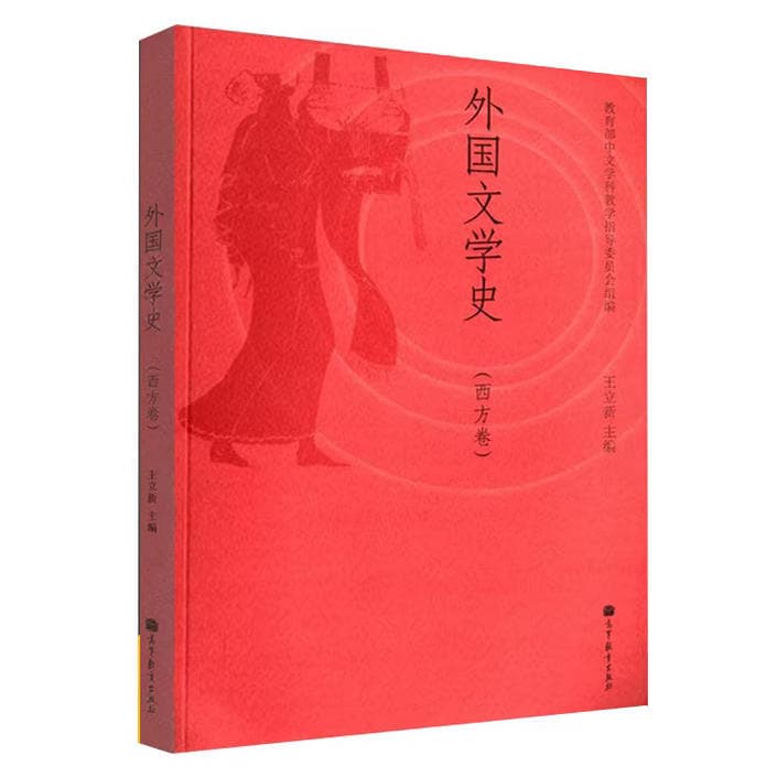 《外国文学史》封面