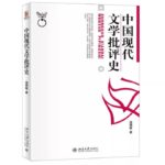 中国现代文学批评史
