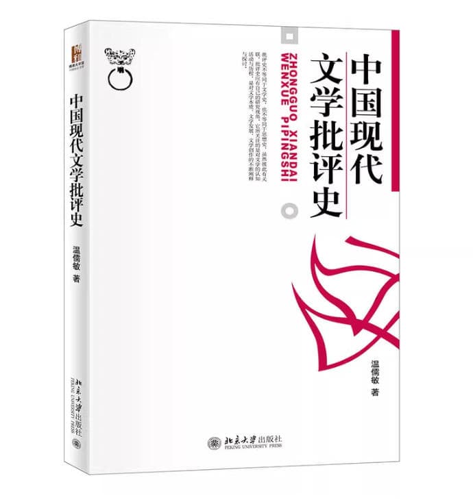中国现代文学批评史
