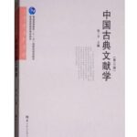 中国古典文献学