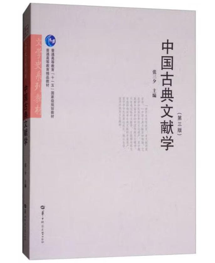 中国古典文献学