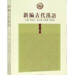 新编古代汉语