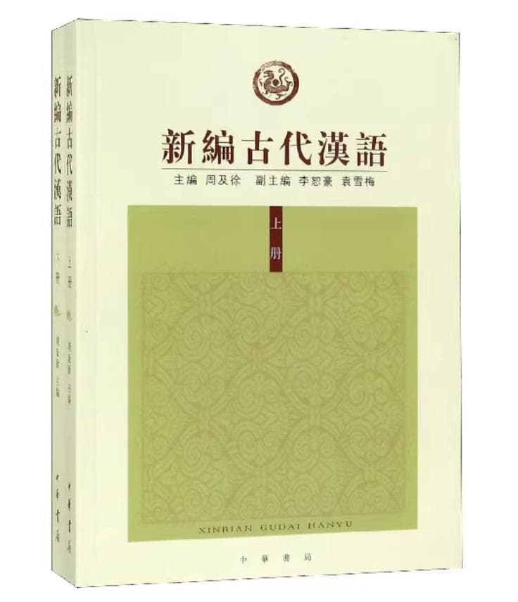 新编古代汉语 封面