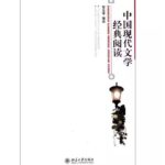 中国现代文学经典阅读