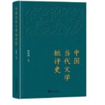中国当代文学批评史