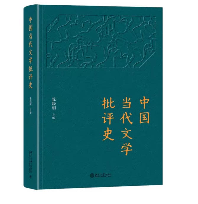 中国当代文学批评史 封面