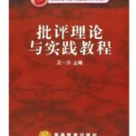 批评理论与实践教程