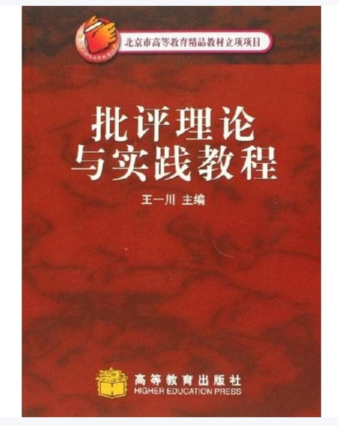 批评理论与实践教程