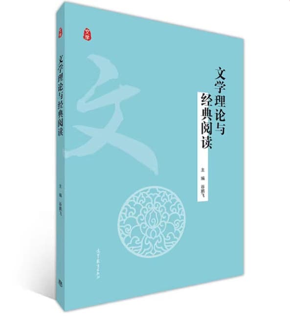 文学理论与经典阅读