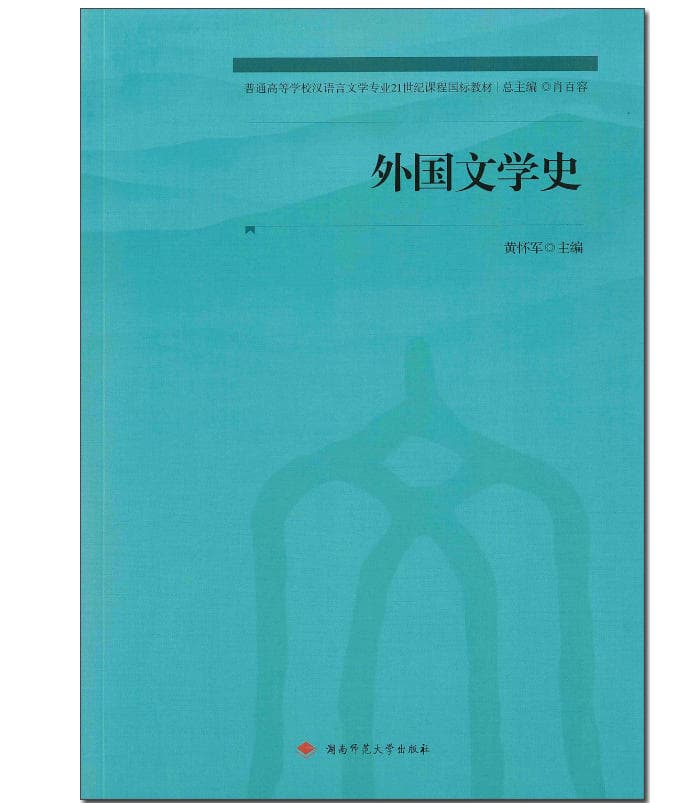 外国文学史 封面