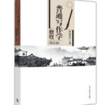 普通写作学教程