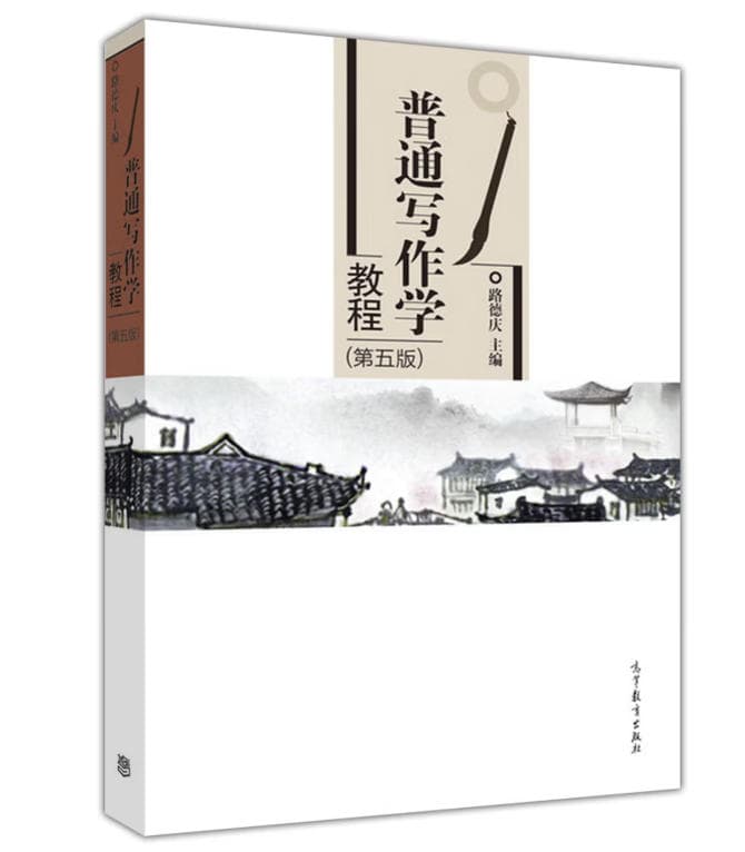普通写作学教程