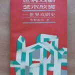 世界戏剧艺术欣赏——世界戏剧史