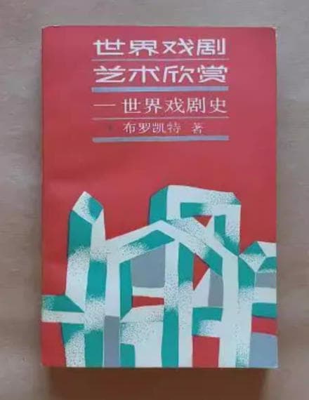 世界戏剧艺术欣赏——世界戏剧史