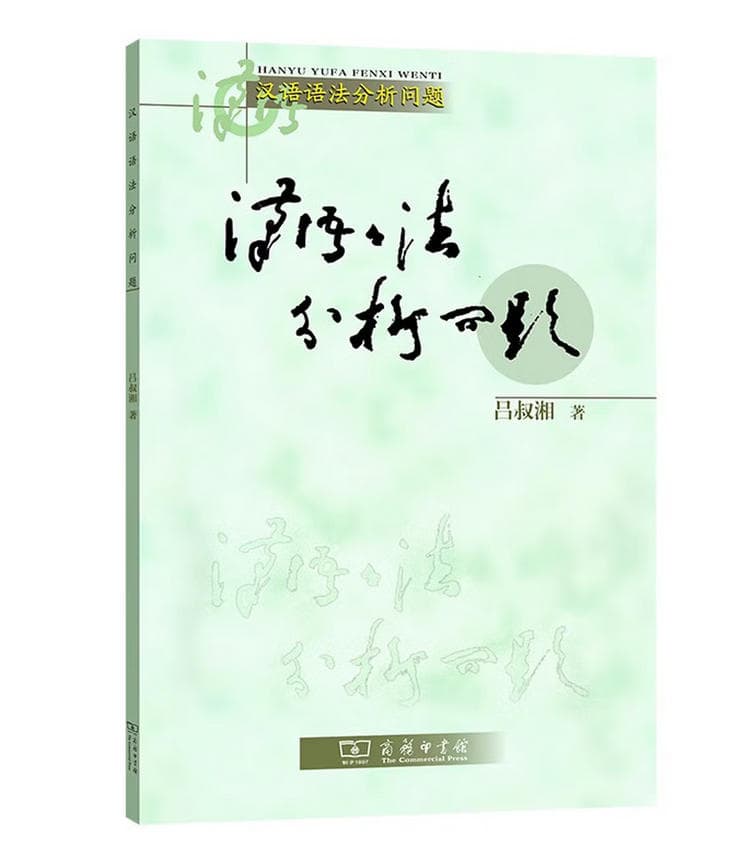 汉语语法分析问题