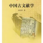 中国古文献学