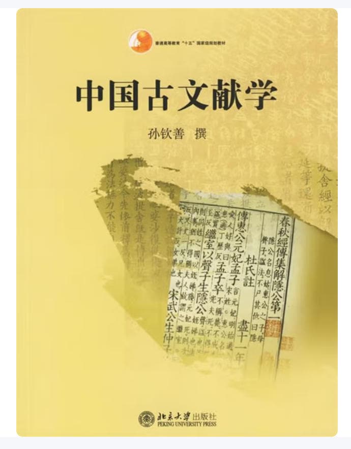 中国古文献学