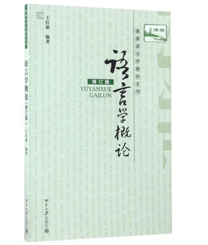 《语言学概论》封面