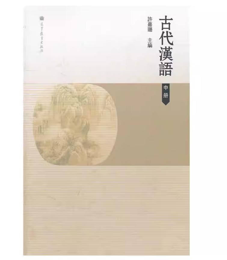 古代汉语 封面