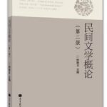 民间文学概论