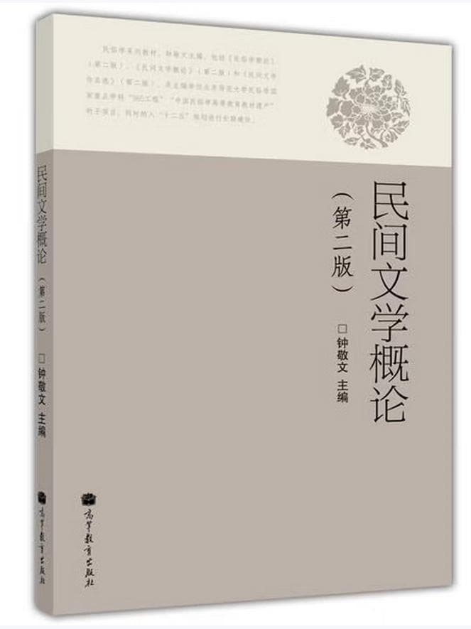 民间文学概论 封面
