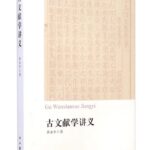 古文献学讲义