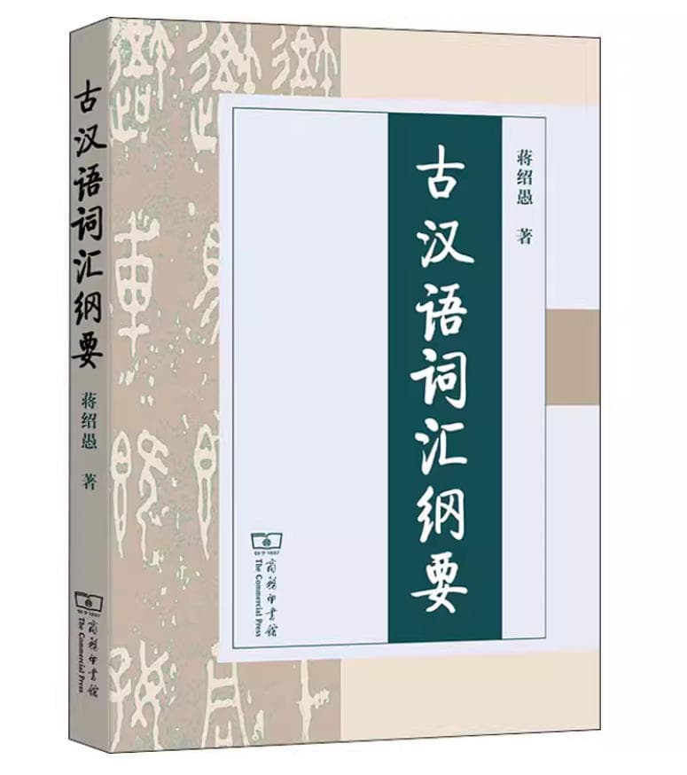 《古汉语词汇纲要》封面