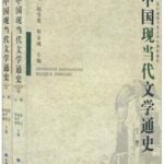 中国现当代文学通史
