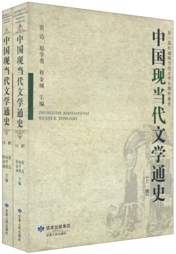 中国现当代文学通史