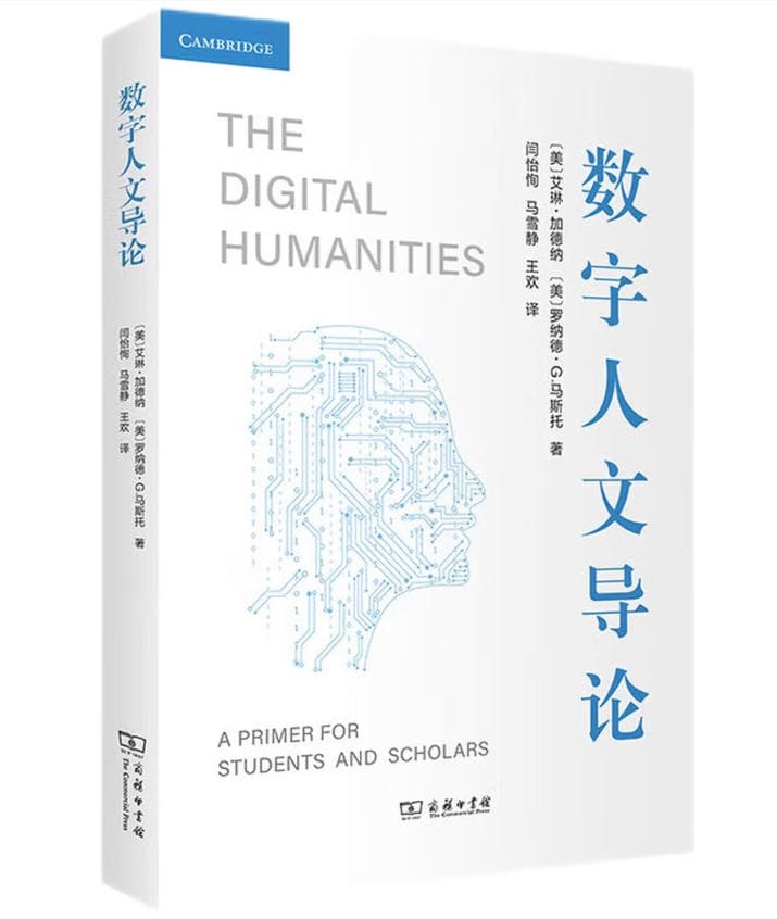 数字人文导论