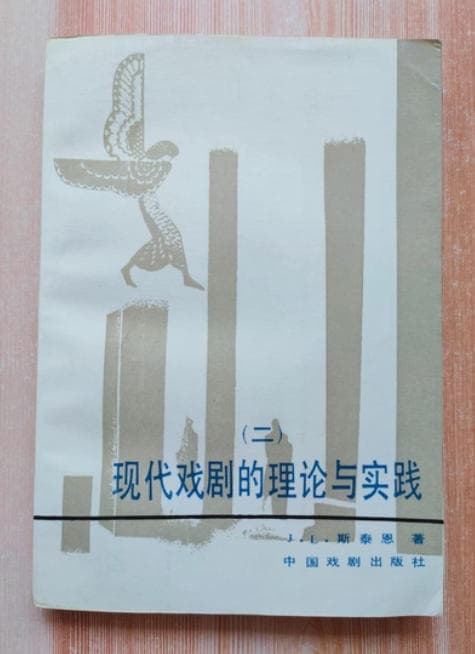 现代戏剧的理论与实践 封面