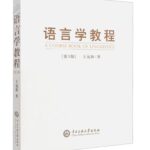 语言学教程