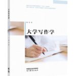 大学写作学