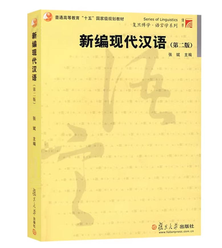 新编现代汉语 封面