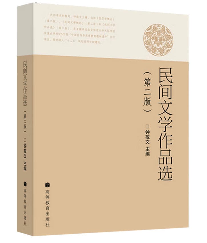 《民间文学作品选》封面