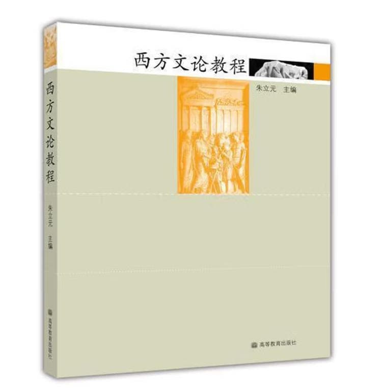 西方文论教程