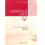 中国现代汉语文学史