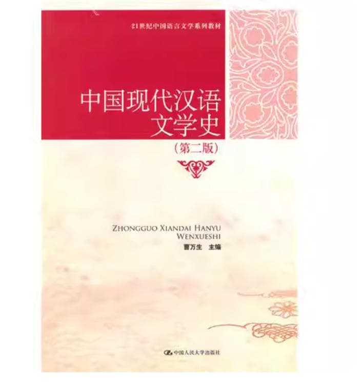 中国现代汉语文学史