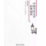 中国当代文学经典阅读