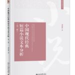 中国现代经典短篇小说文本分析