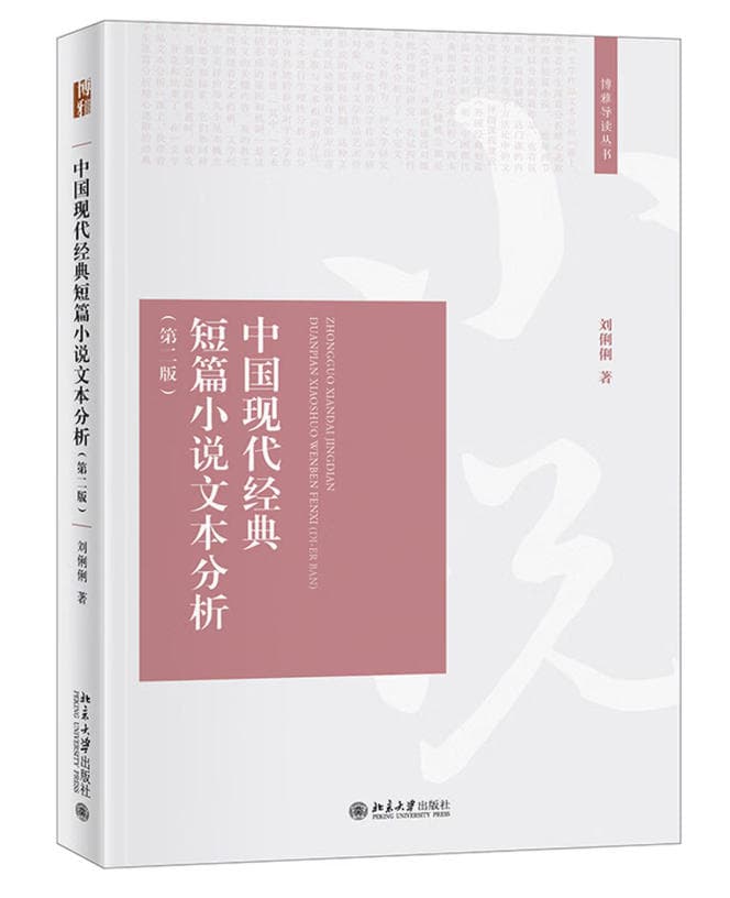 中国现代经典短篇小说文本分析 封面
