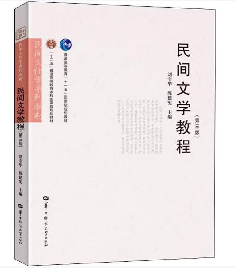 民间文学教程 封面