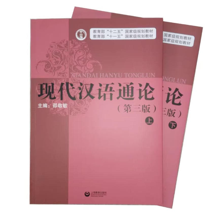 现代汉语通论 封面