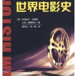 世界电影史