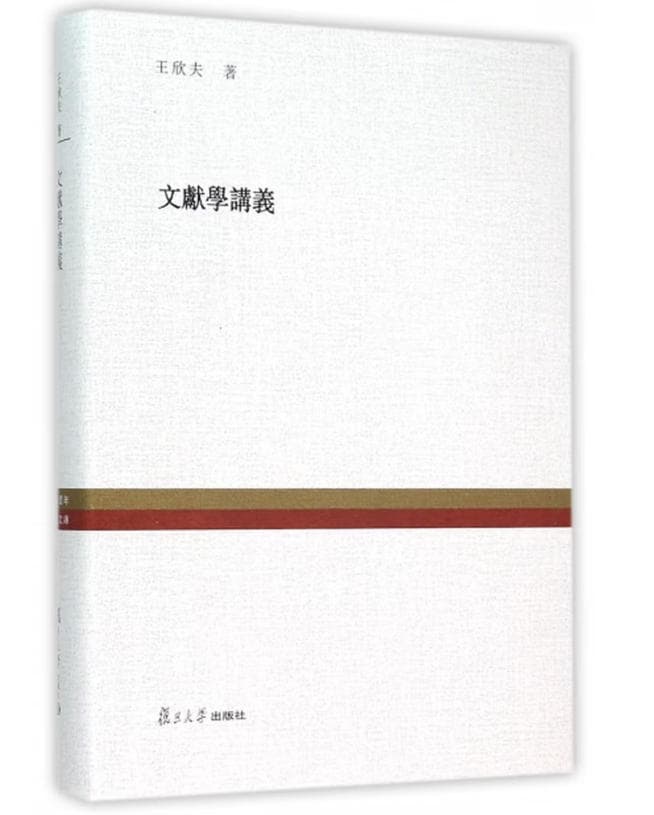 文献学讲义