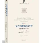 文艺学研究论文写作案例与方法